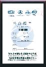 榮譽資質